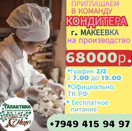 Ищем кондитера Макеевка