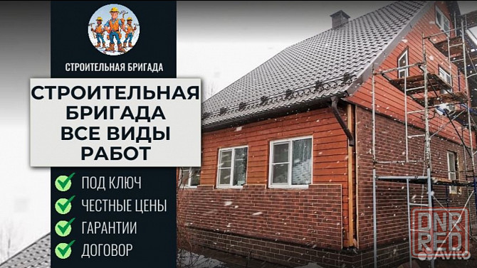 Бригада строителей Донецк - изображение 1