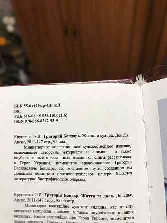 Миниатюрное коллекционное издание о донецком враче-онкологе Григории Васильевиче Бондаре. Донецк