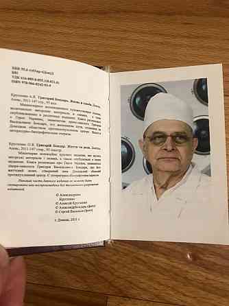 Миниатюрное коллекционное издание о донецком враче-онкологе Григории Васильевиче Бондаре. Донецк