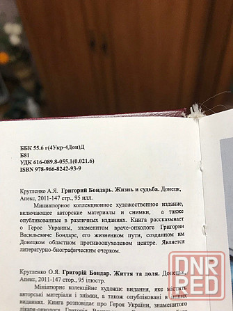 Миниатюрное коллекционное издание о донецком враче-онкологе Григории Васильевиче Бондаре. Донецк - изображение 3