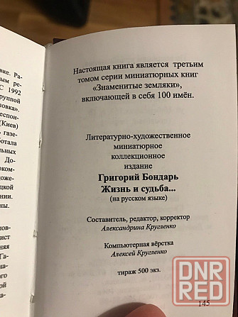 Миниатюрное коллекционное издание о донецком враче-онкологе Григории Васильевиче Бондаре. Донецк - изображение 6