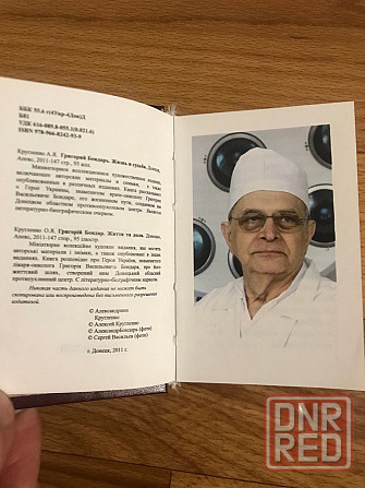 Миниатюрное коллекционное издание о донецком враче-онкологе Григории Васильевиче Бондаре. Донецк - изображение 4