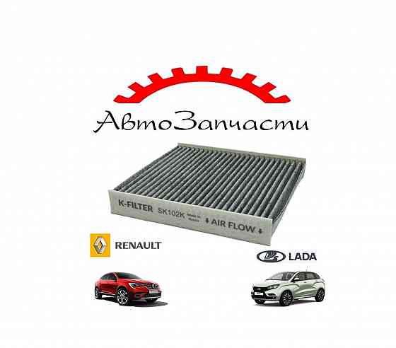 Фильтр салонный угольный для Lada Vesta, X-Ray, Renault Arkana, Kaptur, Logan 2, Sandero 2, Duster Донецк