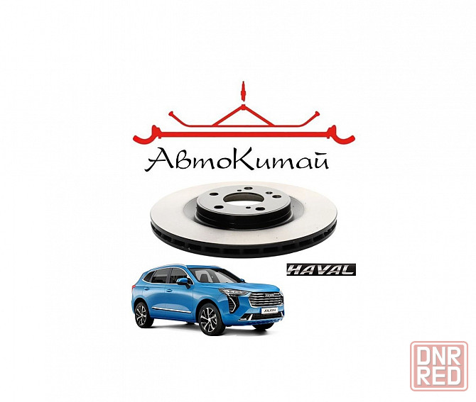 Диск тормозной передний для автомобилей Haval Jolion (2019-) Донецк - изображение 1