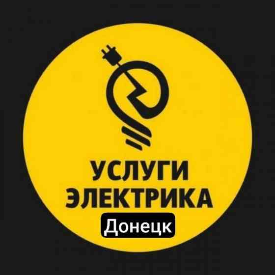 Электромонтаж, услуги электрика, электрик. Донецк