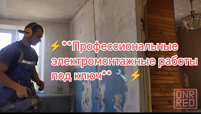 Электромонтаж, услуги электрика, электрик. Донецк - изображение 1