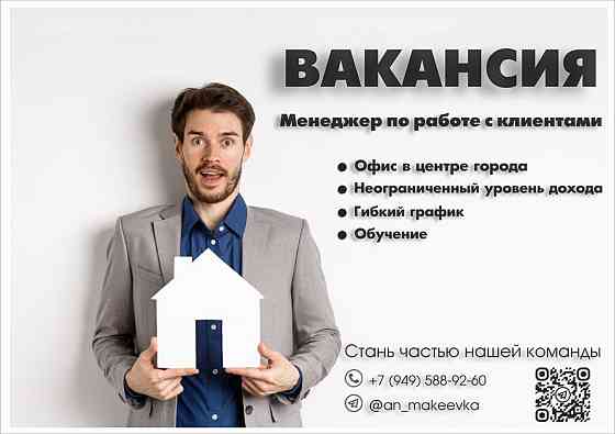 Вакансия менеджера по работе с клиентами, г. Макеевка Макеевка