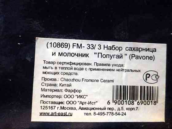 Набор сахарница и молочник " Попугай " Pavone Донецк