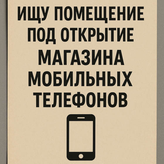 Ищу помещение для Союалога сотовой свящм Донецк
