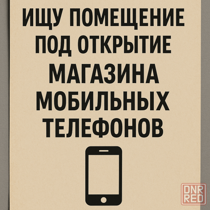 Ищу помещение для Союалога сотовой свящм Донецк - изображение 1