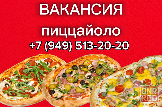 Вакансия пиццайоло Донецк - изображение 1