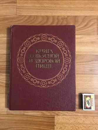 Книга о вкусной здоровой пище 1988 год. Донецк