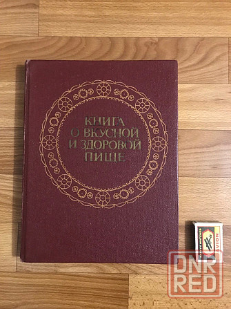 Книга о вкусной здоровой пище 1988 год. Донецк - изображение 1