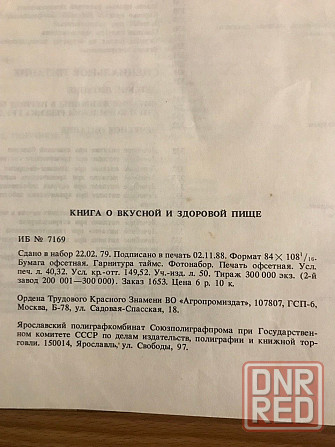 Книга о вкусной здоровой пище 1988 год. Донецк - изображение 8