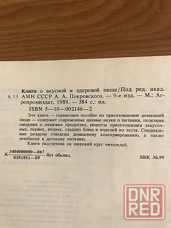 Книга о вкусной здоровой пище 1988 год. Донецк - изображение 7