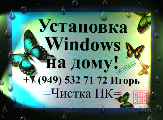 Установка Windows. Тормозит ноутбук - Чистка от пыли с выездом на дом! Макеевка