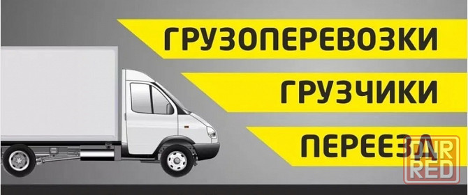 Перевозка грузов, включая услуги квалифицированных грузчиков и предоставление грузового транспорта. Горловка - изображение 2