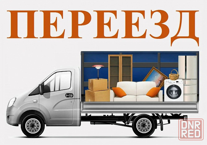 Перевозка грузов, включая услуги квалифицированных грузчиков и предоставление грузового транспорта. Горловка - изображение 1