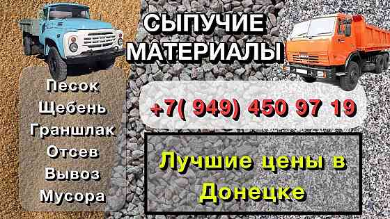 Песок, щебень (доломитный/гранитный), граншлак(грануляция, отвал. шлак, отсев. Вывоз мусора! Донецк