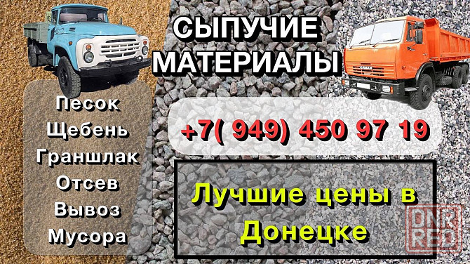 Песок, щебень (доломитный/гранитный), граншлак(грануляция, отвал. шлак, отсев. Вывоз мусора! Донецк - изображение 1