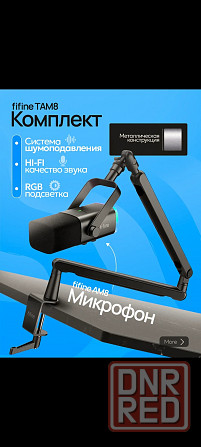 Микрофон для пк игровой с пантографом USB XLR TAM8 Донецк - изображение 1