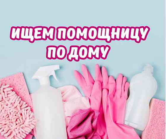 Ищем помощницу по дому в Макеевке Макеевка