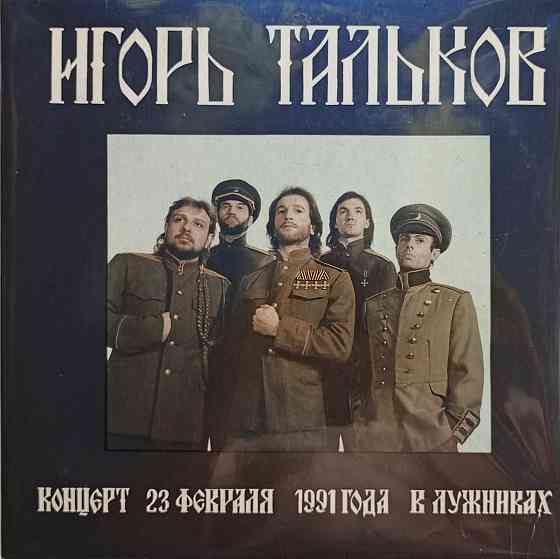 Виниловая пластинка 2 LP "Игорь Тальков"-"Концерт 23 февраля 1991 г. в Лужниках" Донецк