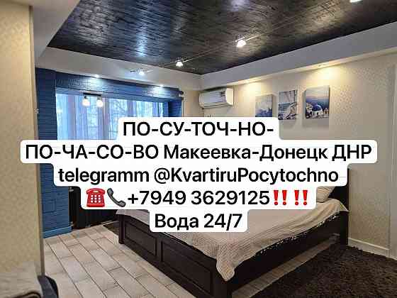 Квартира посуточно-почасово Донецк