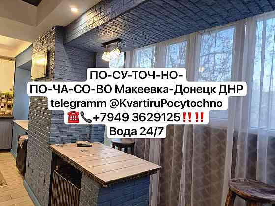 Квартира посуточно-почасово Донецк