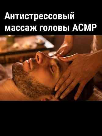 Массаж головы антистресс бирманский ASMR Донецк