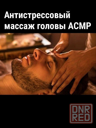 Массаж головы антистресс бирманский ASMR Донецк - изображение 1