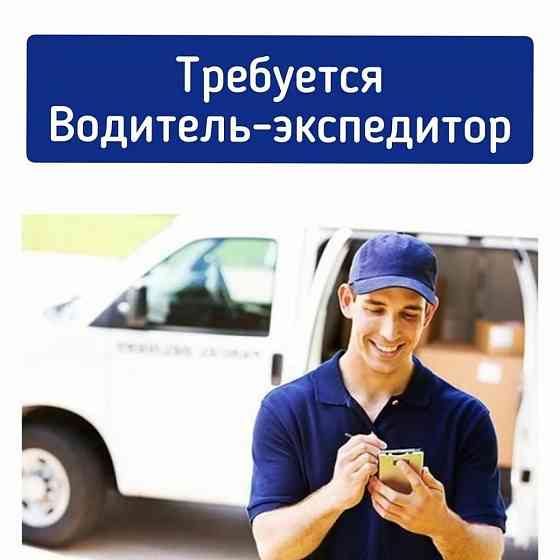 Водитель-экспедитор Донецк