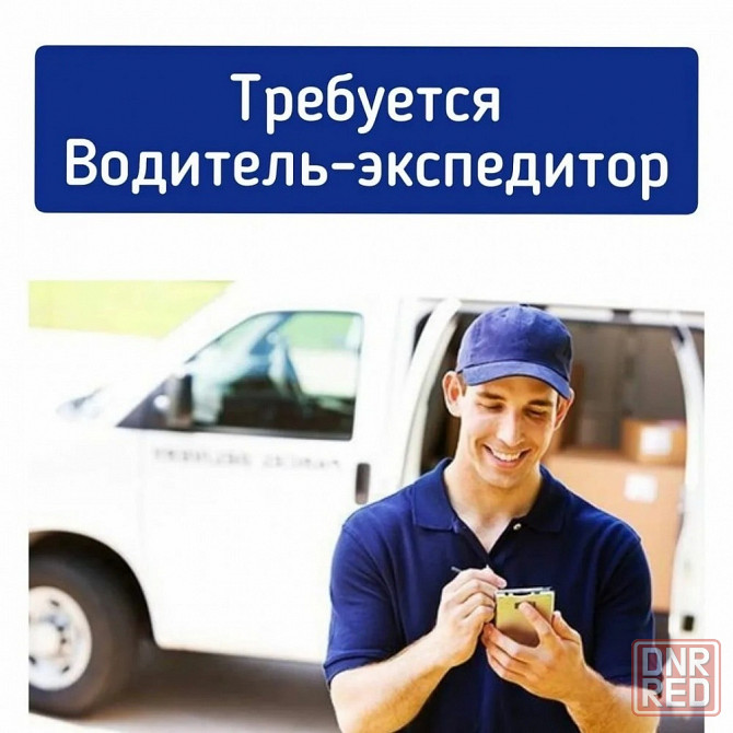 Водитель-экспедитор Донецк - изображение 1