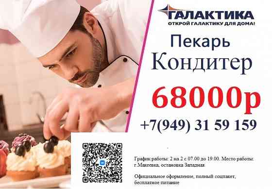 Кондитер Макеевка