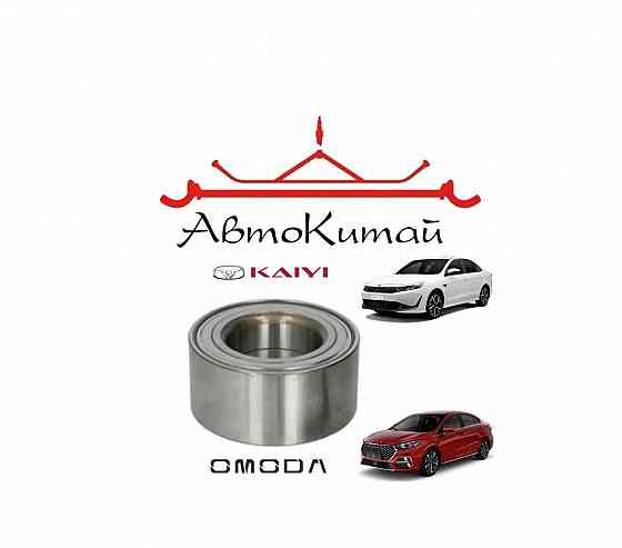 Подшипник передней ступицы для автомобилей KAIYI E5, OMODA S5 Донецк