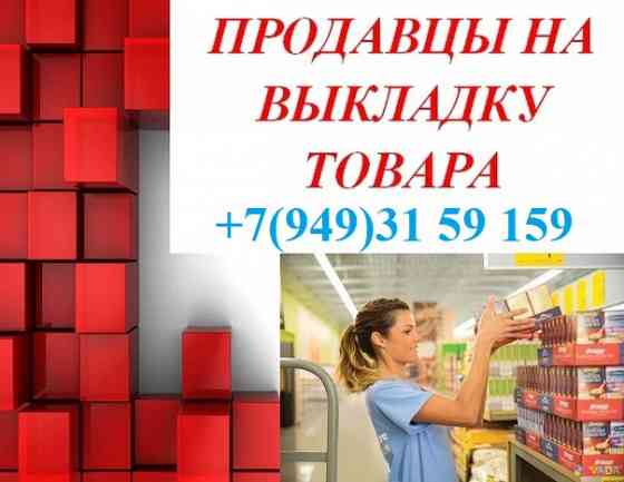 Приглашаем продавцов на выкладку товара Макеевка