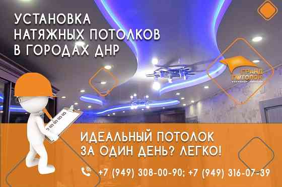 Натяжные потолки Донецк