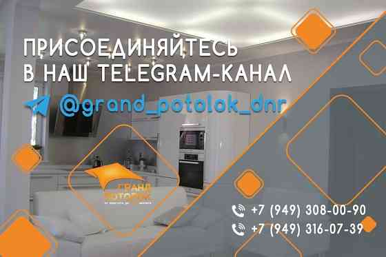 Натяжные потолки Донецк