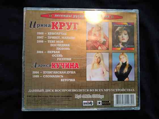 Ирина Круг, Лариса Кучина, на одном диске, 6 альбомов , 83 песни , мр3-формат. Макеевка