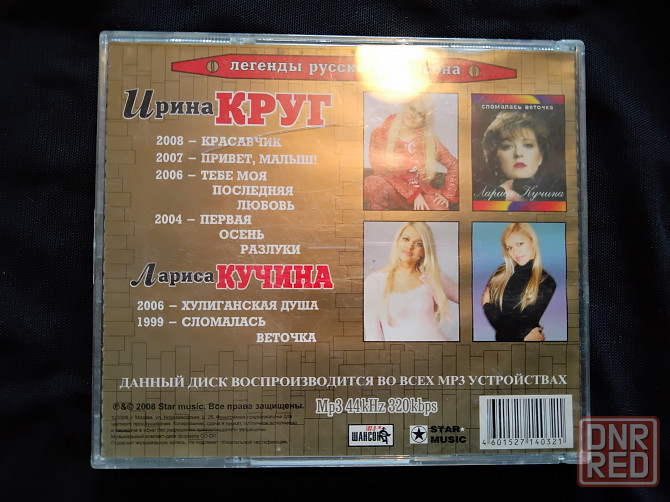 Ирина Круг, Лариса Кучина, на одном диске, 6 альбомов , 83 песни , мр3-формат. Макеевка - изображение 2