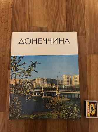 Фотоальбом Донеччина 1979 года. Донецк