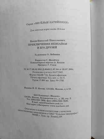 Детская книга "Приключения Незнайки и его друзей " Николай Носов Донецк