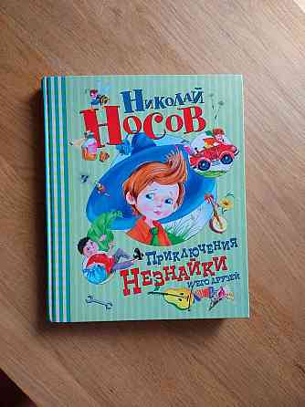 Детская книга "Приключения Незнайки и его друзей " Николай Носов Донецк