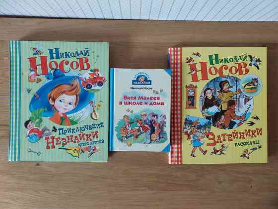 Детская книга "Приключения Незнайки и его друзей " Николай Носов Донецк