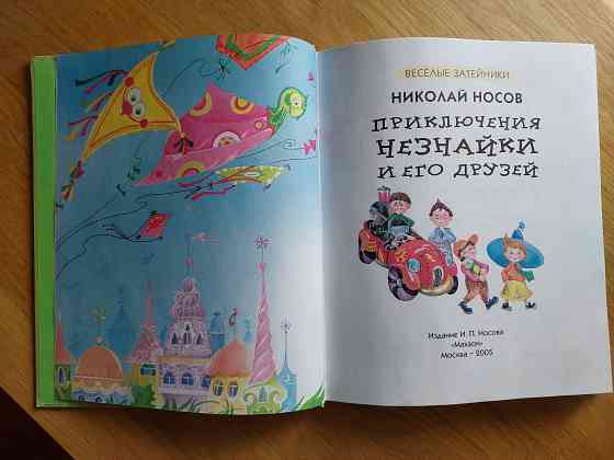 Детская книга "Приключения Незнайки и его друзей " Николай Носов Донецк