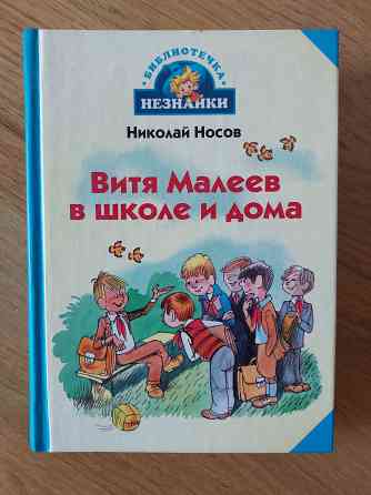 Детская книга "Приключения Незнайки и его друзей " Николай Носов Донецк