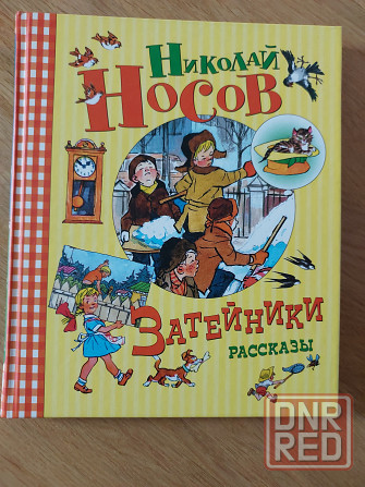 Детские книги Николая Носова для внеклассного чтения Донецк - изображение 7