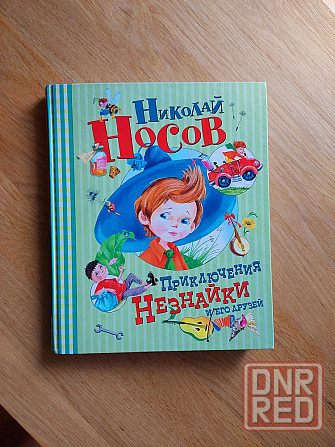 Детская книга "Приключения Незнайки и его друзей " Николай Носов Донецк - изображение 1