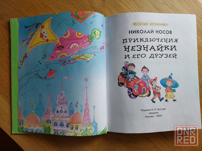 Детская книга "Приключения Незнайки и его друзей " Николай Носов Донецк - изображение 4